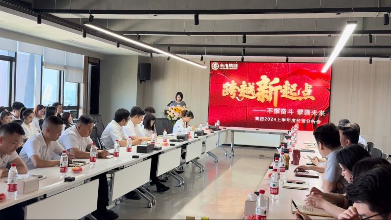 跨越新起点 不懈奋斗 ｜华体会(中国)召开2024上半年经营活动分析会议